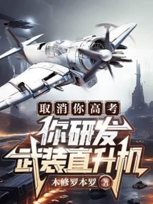 取消你高考，你研發武裝直升機？