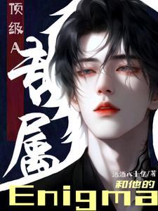 頂級A和他的專屬Enigma