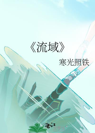 《流域》