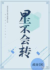 星不會轉