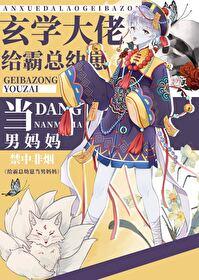 給霸總幼崽當男媽媽