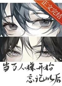 當萬人嫌開始忘記以後