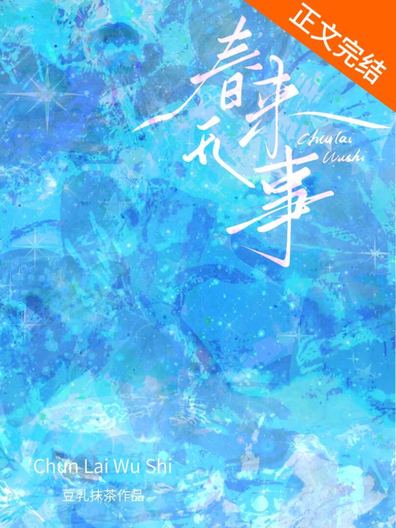 春來無事[破鏡重圓]