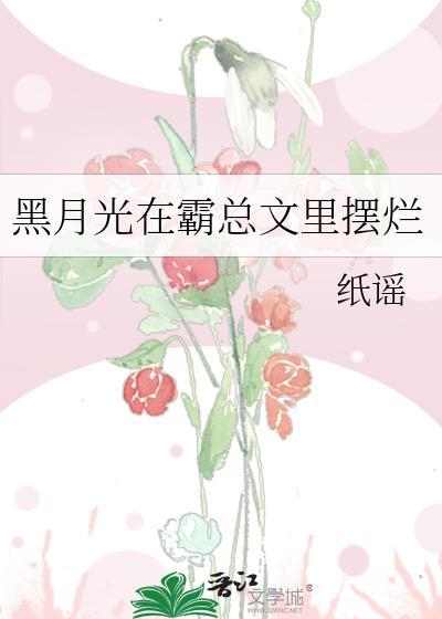 黑月光在霸總文裏擺爛