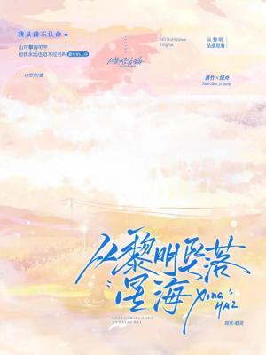 從黎明墜落星海