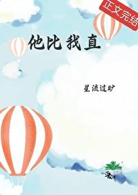 他比我直
