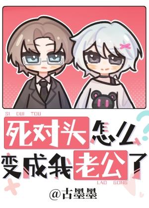 死對頭怎麽變成我老公了
