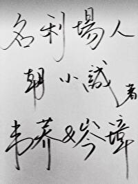 名利場人