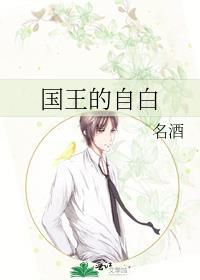 國王的自白