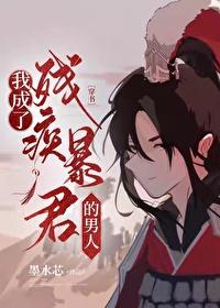 我成了殘疾暴君的男人[穿書]