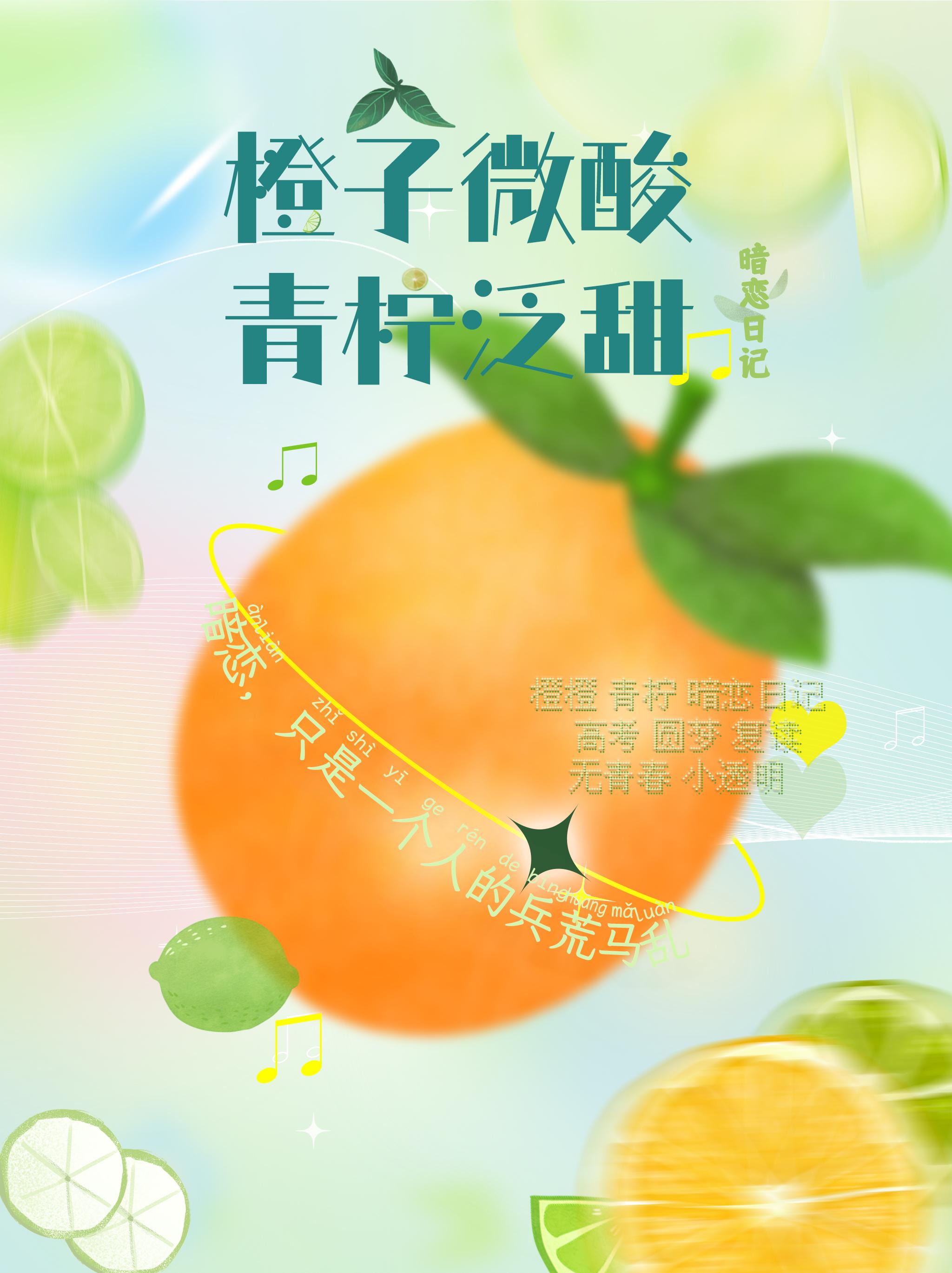 橙子微酸 青檸泛甜（又名暗戀日記）