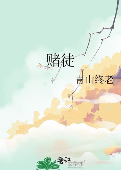 賭徒