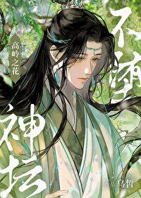 高嶺之花，不堕神壇