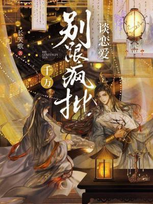 千萬別跟瘋批談戀愛