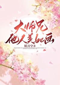 大師兄他人美如畫