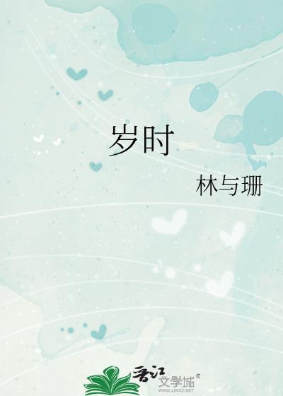歲時