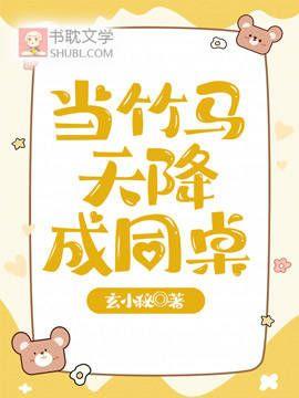 當竹馬天降成同桌