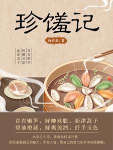 珍馐記