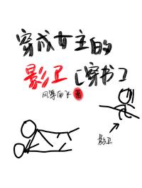穿成女主的影衛（穿書）