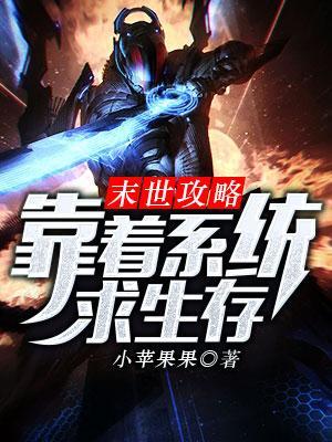 末世攻略：靠着系統求生存