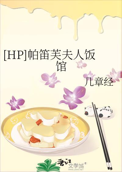 [HP]帕笛芙夫人飯館