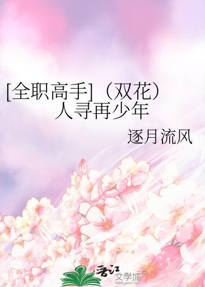 [全職高手]（雙花）人尋再少年