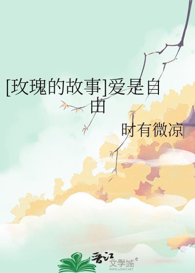 [玫瑰的故事]愛是自由
