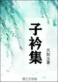 子衿集
