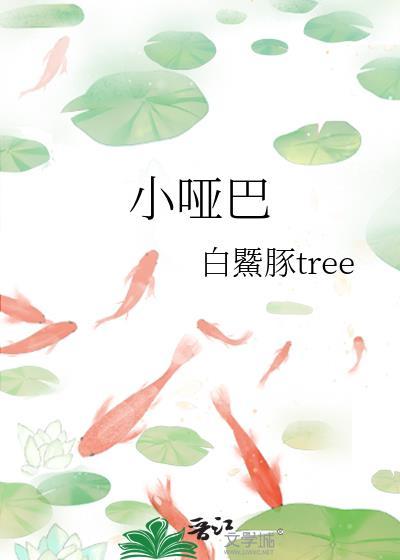 小啞巴