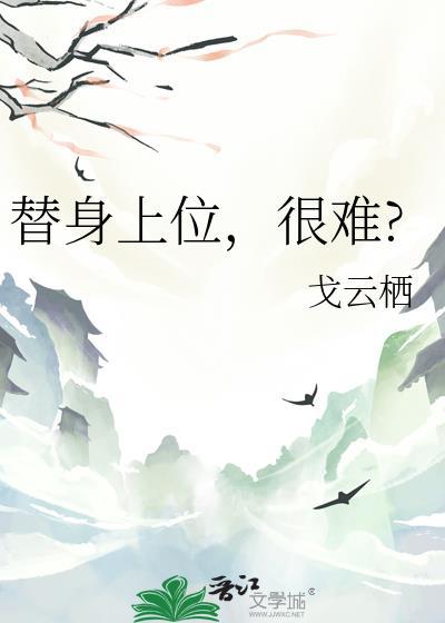 替身上位，很難?