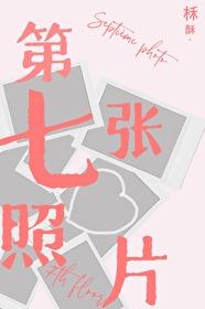 第七張照片
