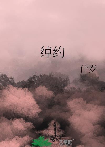 綽約