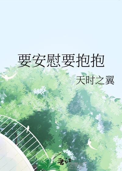 要安慰要抱抱