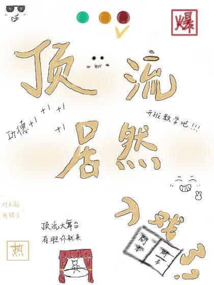 頂流居然入戲了！