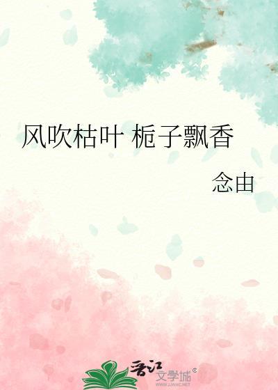 風吹枯葉 栀子飄香