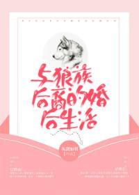 與狼族後裔的婚後生活