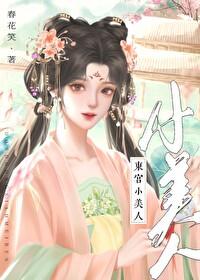 東宮小美人