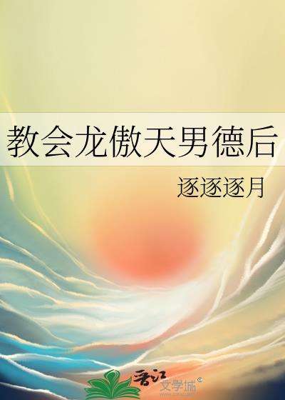 教會龍傲天男德後