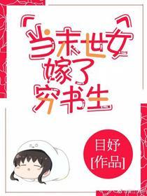 當末世女嫁了窮書生
