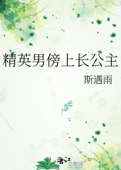精英男傍上長公主