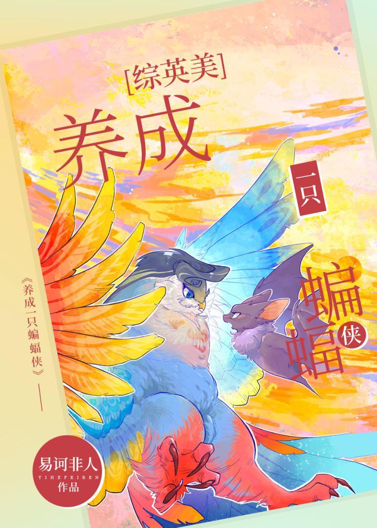 [綜英美]蝙蝠搭檔絕贊養成中