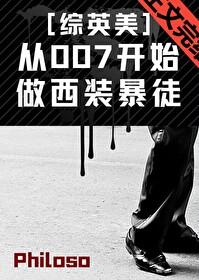 從007開始做西裝暴徒[綜英美]
