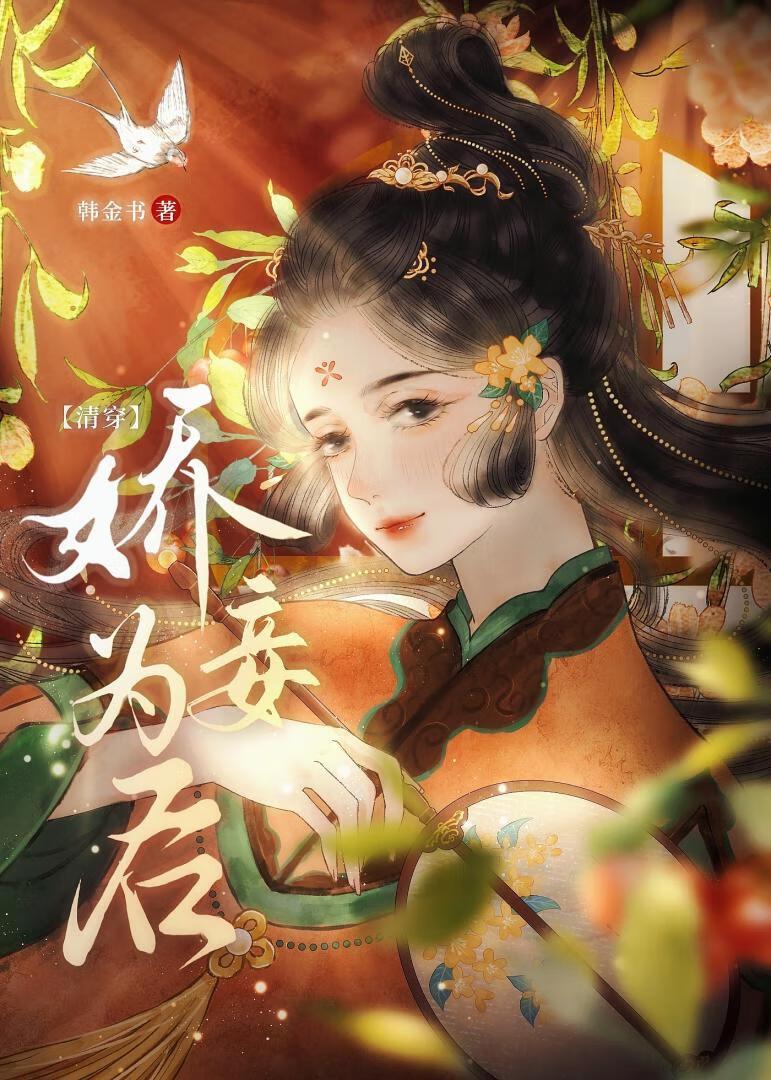 嬌妾為後（清穿）