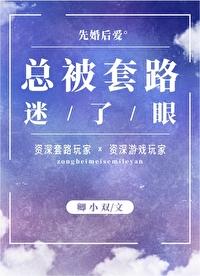 總被套路迷了眼