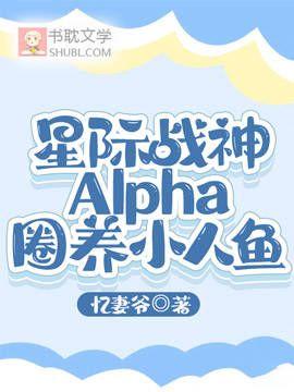 星際戰神Alpha圈養小人魚