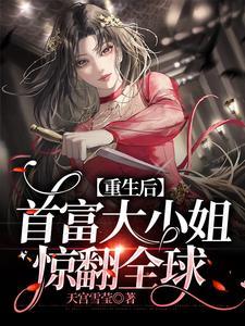 重生後，首富大小姐驚翻全球