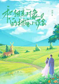 與相親對象的甜蜜小誤會