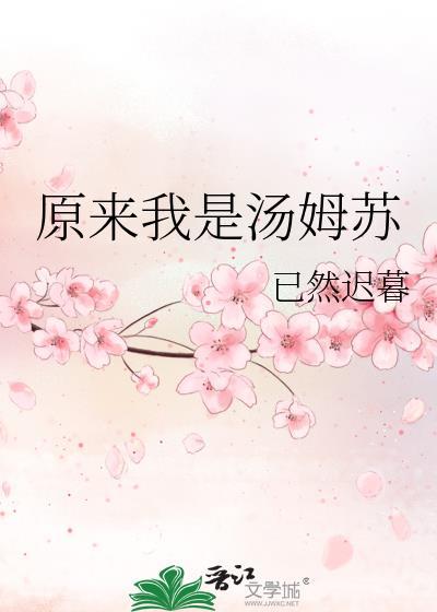 原來我是湯姆蘇