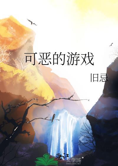 可惡的游戲