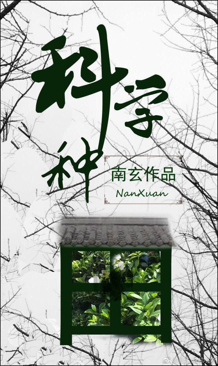 科學種田